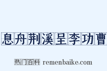 息舟荆溪呈李功曹是什么意思的图片